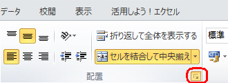 リボンから「ホーム」タブをクリックし、「配置」グループの「セルの書式設定：配置」をクリックします