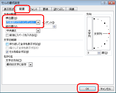 「配置」タブをクリックし、「文字の配置」欄の「横位置」ボックスから「均等割り付け（インデント）」をクリックして、「OK」をクリックします