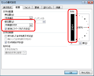 「方向」欄から「文字列」をクリックし、「文字の配置」欄の「縦位置」ボックスから「均等割り付け」をクリックして、必要に応じて「前後にスペースを入れる」にチェックを入れます