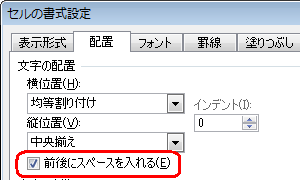 「セルの書式設定」を表示し、「文字の配置」欄の「前後にスペースを入れる」にチェックを入れることで、バランスが良くなる場合があります