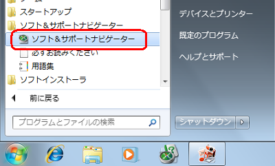 「スタート」→「すべてのプログラム」→「ソフト＆サポートナビゲーター」→「ソフト＆サポートナビゲーター」の順にクリックします