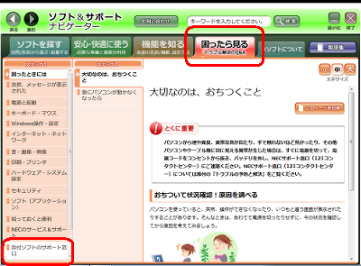 ソフト＆サポートナビゲーターを起動し、「困ったら見る」タブをクリックして、画面左側の「ステップ1」欄から「添付ソフトのサポート窓口」をクリックします