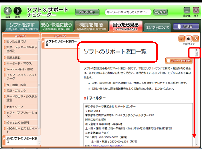 画面中央に「ソフトのサポート窓口一覧」が表示されるので、スクロールバーを操作して任意の問い合わせ窓口を探します