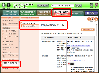 NECのサポート窓口一覧を確認するには、「困ったら見る」タブをクリックし、画面左側の「ステップ1」欄から「NECのサービス＆サポート」をクリックして、「ステップ2」欄から「お問い合わせ先一覧」をクリックします
