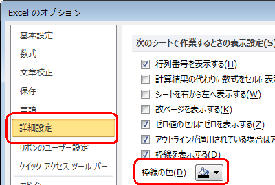 「詳細設定」をクリックし、「次のシートで作業するときの表示設定」欄から「枠線の色」ボックスをクリックします