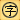 囲い文字