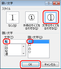 「スタイル」欄と「囲い文字」欄を設定して、「OK」をクリックします