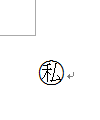 囲い文字が設定されたことを確認してください
