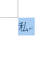 先に入力した文字をドラッグで選択し、操作手順を実施することで囲い文字に設定できます