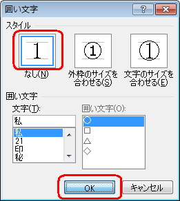 「スタイル」欄から「なし」をクリックして、「OK」をクリックします