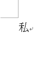 囲い文字が解除されたことを確認してください