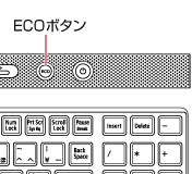 「ECO」ボタンの一例