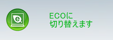 ECOモードのメッセージ