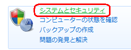 「システムとセキュリティ」をクリックします