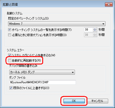 「システム エラー」欄の、「自動的に再起動する」のチェックを外して「OK」をクリックします