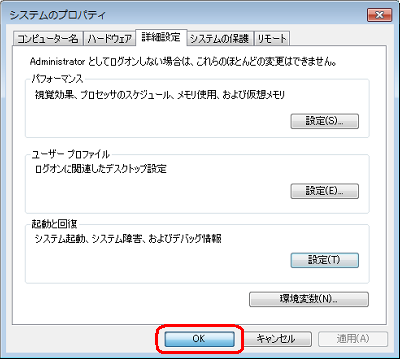 「システムのプロパティ」画面で「OK」をクリックします