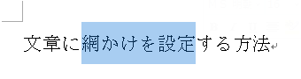 網かけを設定する文字をドラッグして範囲選択します