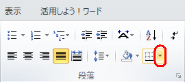 リボンから「ホーム」タブをクリックし、「段落」グループから「下罫線」の右側にある「▼」をクリックします