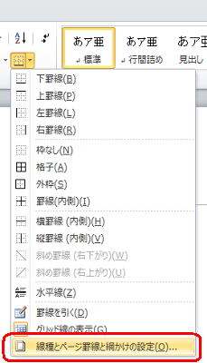 表示された一覧から「線種とページ罫線と網かけの設定」をクリックします