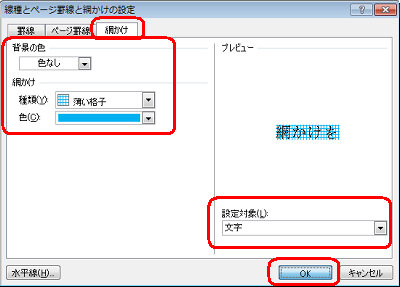 「網かけ」タブをクリックして、「背景の色」「網かけ」「設定対象」を設定して「OK」をクリックします