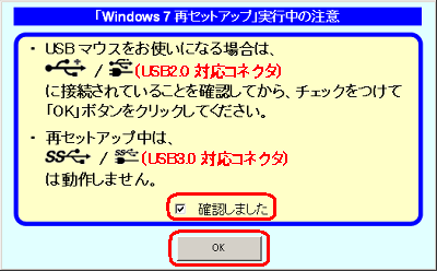「再セットアップ実行中の注意」という画面が表示されるので、内容を確認後、「確認しました」にチェックを入れ、「OK」をクリックします