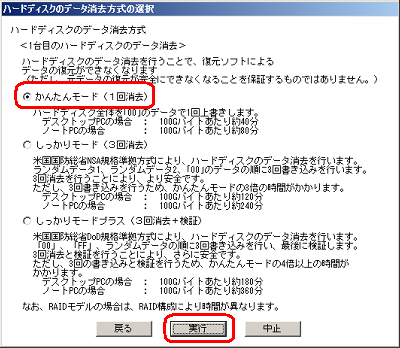 「かんたんモード（1回消去）」、「しっかりモード（3回消去）」、「しっかりモードプラス（3回消去＋検証）」から目的のモードをクリックし、「実行」をクリックします