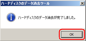 「ハードディスクのデータ消去が完了しました。」というメッセージが表示されたら、「OK」をクリックします