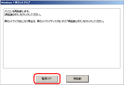 「パソコンを再起動します。…」という画面が表示されたら、再セットアップディスクを取り出し、「電源OFF」をクリックします