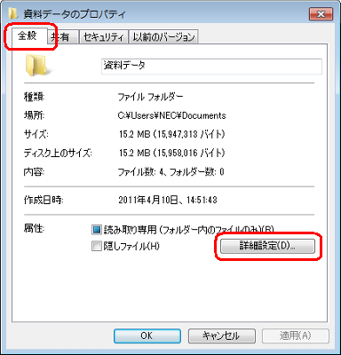 「全般」タブをクリックし、「属性」欄の「詳細設定」をクリックします
