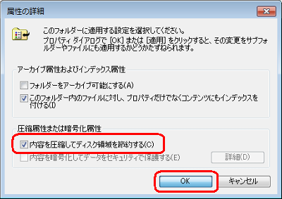 「内容を圧縮してディスク領域を節約する」にチェックを入れ、「OK」をクリックします