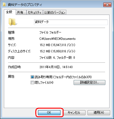 「（フォルダー名）のプロパティ」画面に戻ったら、「OK」をクリックします