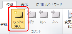 リボンから「校閲」タブをクリックし、「コメント」グループから「コメントの挿入」をクリックします