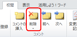 コメントを削除するには、任意のコメントをクリックし、リボンから「校閲」タブをクリックして、「コメント」グループから「削除」をクリックします