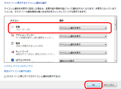 「音量」欄の「▼」をクリックし、「アイコンと通知を表示」をクリックして「OK」をクリックします