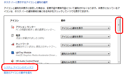 一覧に「音量」がない場合は、「システムアイコンのオン/オフ」をクリックします