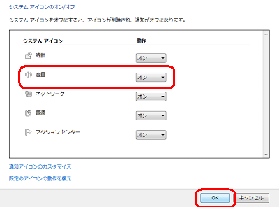 「音量」欄の「▼」をクリックし、「オン」をクリックして「OK」をクリックします