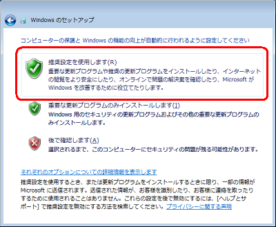 「推奨設定を使用します」をクリックします