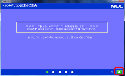 「NECのパソコン設定のご案内」という画面が表示されたら、「→」をクリックします