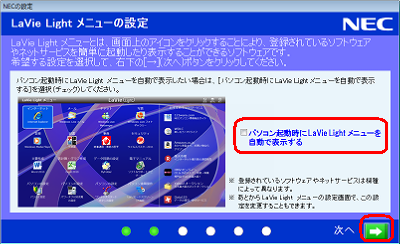 「LaVie Lightメニューの設定」が表示された場合は、必要に応じて「パソコン起動時にLaVie Lightメニューを自動で表示する」にチェックを入れるか外すかして、「→」をクリックします