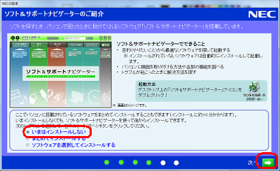 「ソフト＆サポートナビゲーターのご紹介」が表示された場合は、任意の項目をクリックし、「→」をクリックします