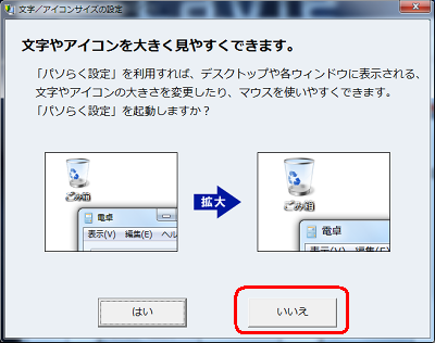 文字やアイコンのサイズを拡大するには「はい」をクリックし、サイズを拡大しない場合は「いいえ」をクリックします