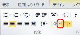 リボンから「ホーム」タブをクリックし、「段落」グループから「塗りつぶし」の右側にある「▼」をクリックします