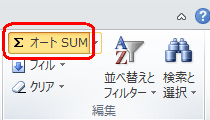 リボンから「ホーム」タブをクリックし、「編集」グループから「オートSUM」をクリックします