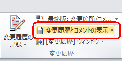 リボンから「校閲」タブをクリックし、「変更履歴」グループの「変更履歴とコメントの表示」をクリックします