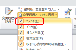 表示された一覧から「コメント」をクリックし、コメントの表示または非表示を設定します