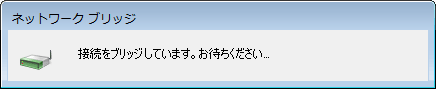 「接続をブリッジしています。お待ちください...」が表示されるので、しばらく待ちます