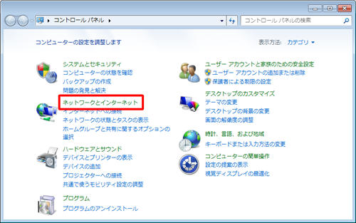 「表示方法」が「カテゴリ」になっていることを確認し、「ネットワークとインターネット」をクリックします