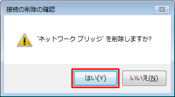 「'ネットワークブリッジ'を削除しますか?」というメッセージが表示されるので、「はい」をクリックします