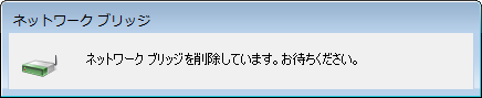 「ネットワークブリッジを削除しています。お待ちください。」というメッセージが表示されるので、しばらく待ちます