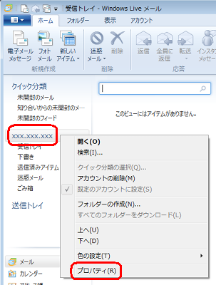 再設定するメールアカウントを右クリックし「プロパティ」をクリックします